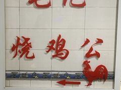 -石灰市毛记烧鸡公(解放碑店)