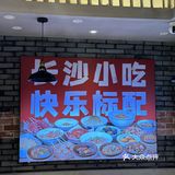 在义乌吃的老长沙小吃