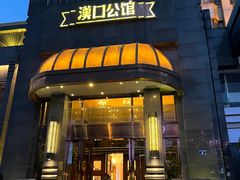 -粗茶淡饭·汉口公馆(循礼门店)