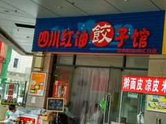 门面-四川红油饺子馆(港汇广场店)