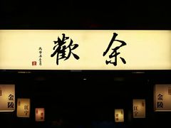 -余欢领鲜火锅(新街口店)