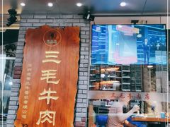 -三毛牛肉店(福强店)