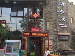 门面-万景饭店·鱼街农家菜