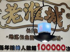 -老淮城·长鱼面(河下古镇店)