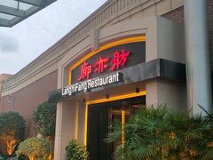 -廊亦舫Lang Yi Fang Restaurant(金桥店)