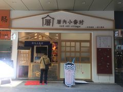 门面-厝内小眷村(合肥华府骏苑店)