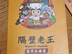 -隔壁老王·家常云南菜(花巷店)