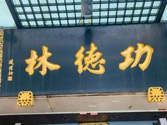 门面-功德林(南京西路店)