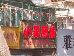 -小吴肠粉
