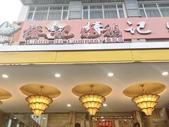 -椿记烧鹅(叠彩店)