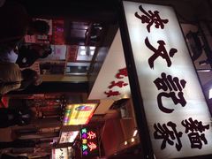 麦文记面家(佐敦店)-麦文记面家(佐敦店)