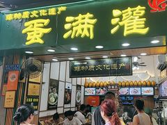 -蛋满灌·非遗手工灌蛋(龙头路店)