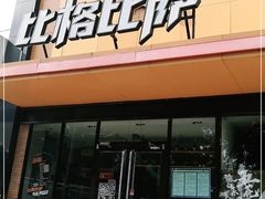 门面-比格比萨自助(花园路店)