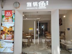 -清真涮锅鱼