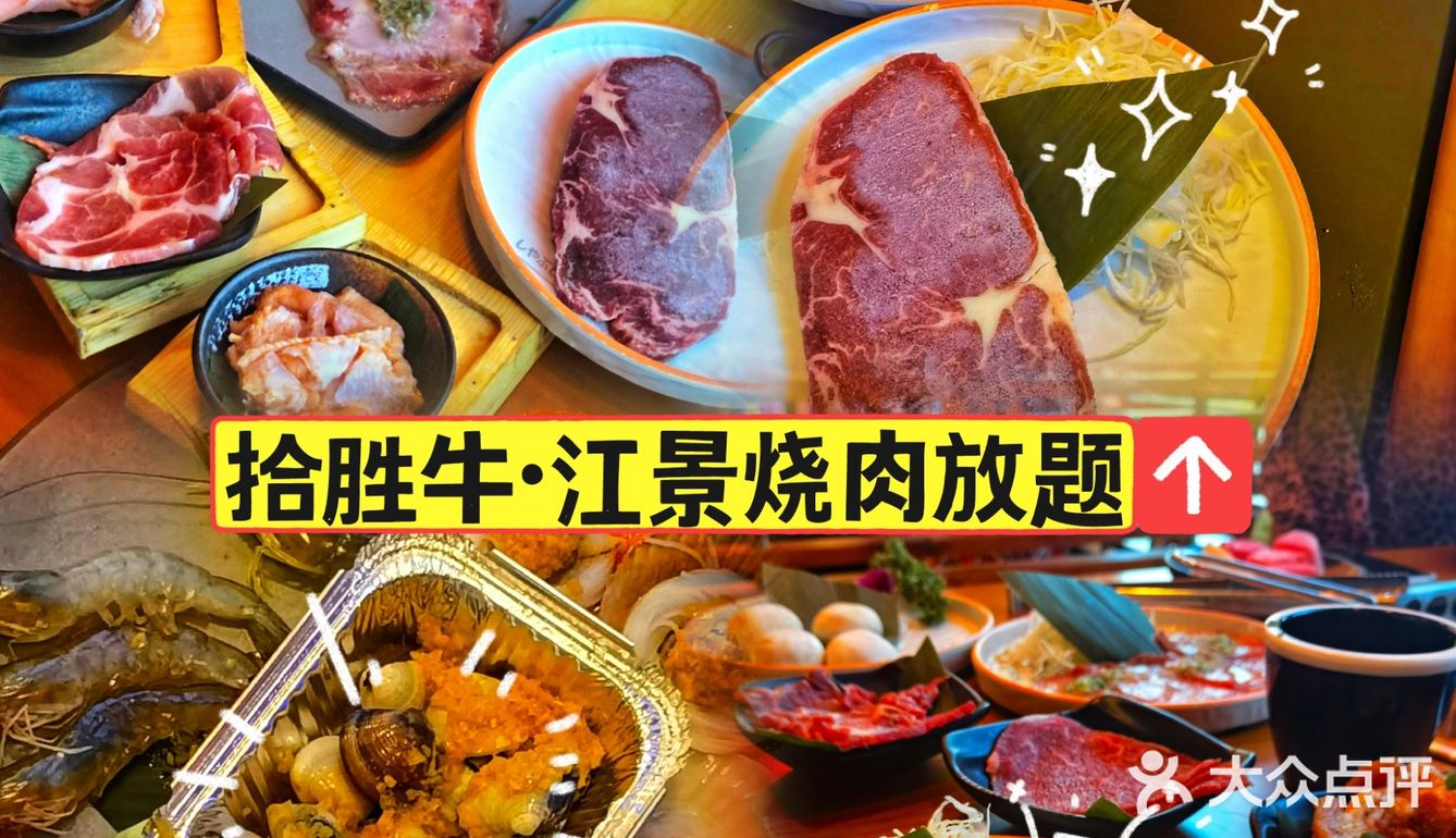 🥓拾胜牛-最无敌的江景安格斯烧肉放题！