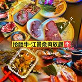 🥓拾胜牛-最无敌的江景安格斯烧肉放题！