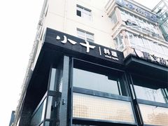 门面-小十料理(新城店)