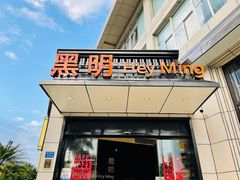 门面-黑明餐厅(白鹭洲店)