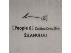 -穹六人间 people 6(岳阳路店)
