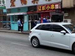 门面-辽B·小串(总店)