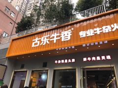 门面-古乐牛香·鲜牛肉自助火锅(南京总店)