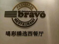 -城市名人酒店喝彩西餐厅(人民南路店)