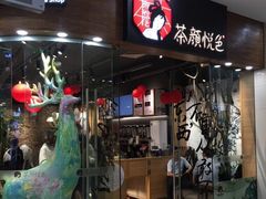 -茶颜悦色(银盆岭万达广场店)
