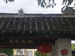 -龚家花园农家乐休闲别墅