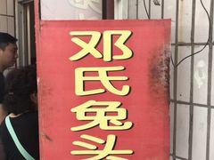 门面-邓氏兔头