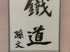 -中国铁道博物馆(正阳门馆)