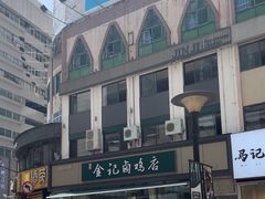 -顺城金记卤鸡·清真