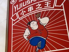 -一九烧烤(开发区店)