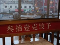 -叁拾壹克饺子·东北菜(国贸店)