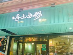 门面-唔止卤嘢·潮州府城菜(鹭江店)