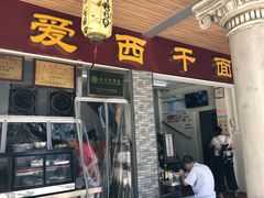 门面-非遗·爱西干面(小公园总店)