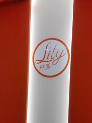 -Lily纤美·科技减脂中心