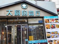 -大厨的餐厅(曾厝垵总店)