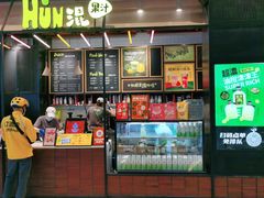 -混果汁(喜荟城店)