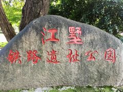 -江墅铁路遗址公园