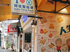 -阿信厚吐司(曾厝垵店)