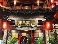 -香满楼(临安路店)