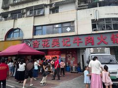 -杏花吴记牛肉火锅