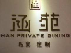 -涵苑私宴定制(外滩店)