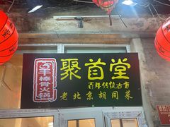-聚首堂·特色小吃·肘子(什刹海德胜门店)