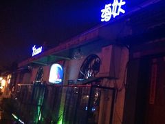 门面-Sirena海妖日咖夜酒