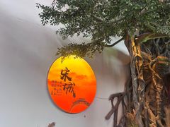 -杭州宋城