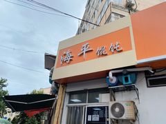门面-海平馄饨(逍遥二路店)