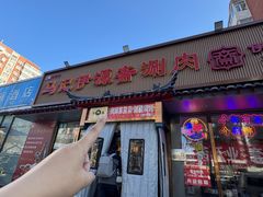 -马记伊源斋涮肉·清真菜(百子湾店)