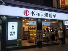 门面-书亦烧仙草(新都会店)