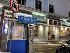 门面-民信老铺(华盖路店)